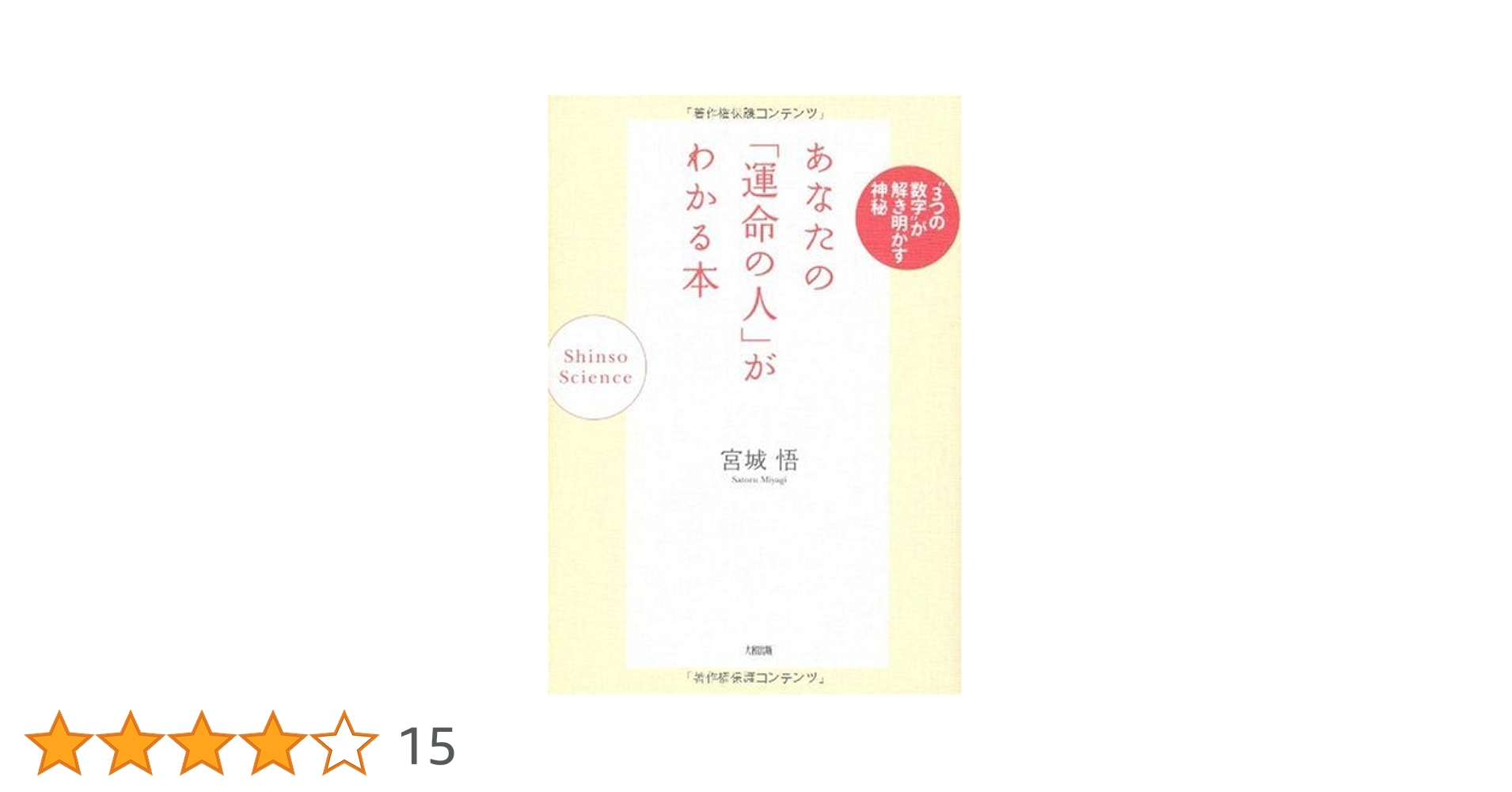 あなたの「運命の人」がわかる本: “3つの数字”が解き明かす神秘